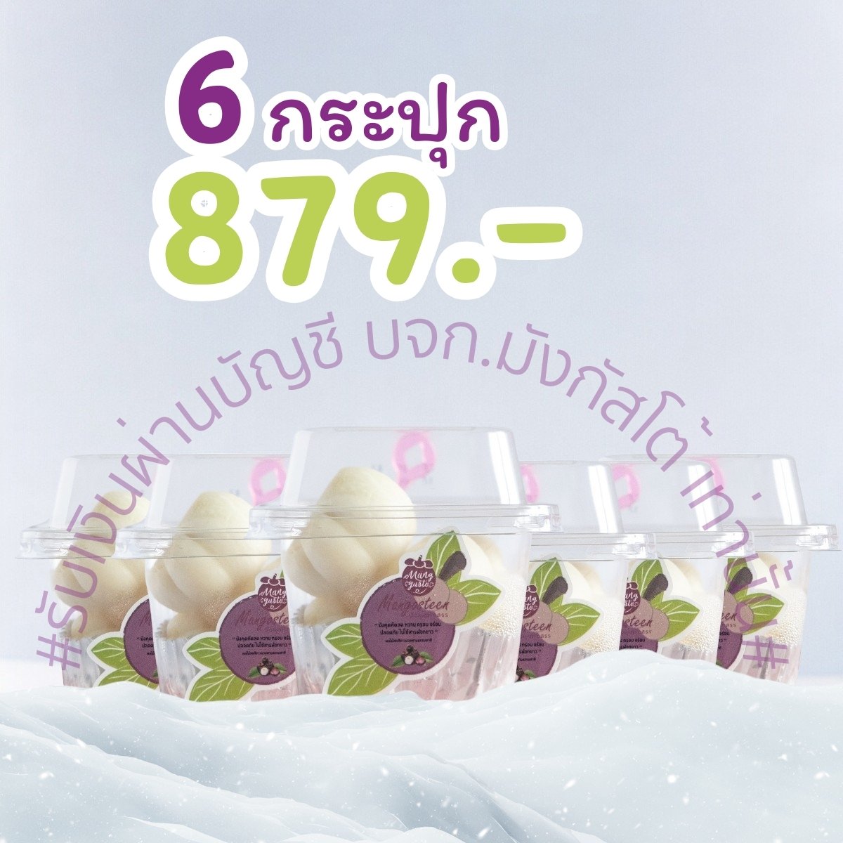 มังกัสโต้ เซ็ต 6 กระปุก ส่งฟรีโดยรถขนส่งควบคุมอุณหภูมิโดยเฉพาะ