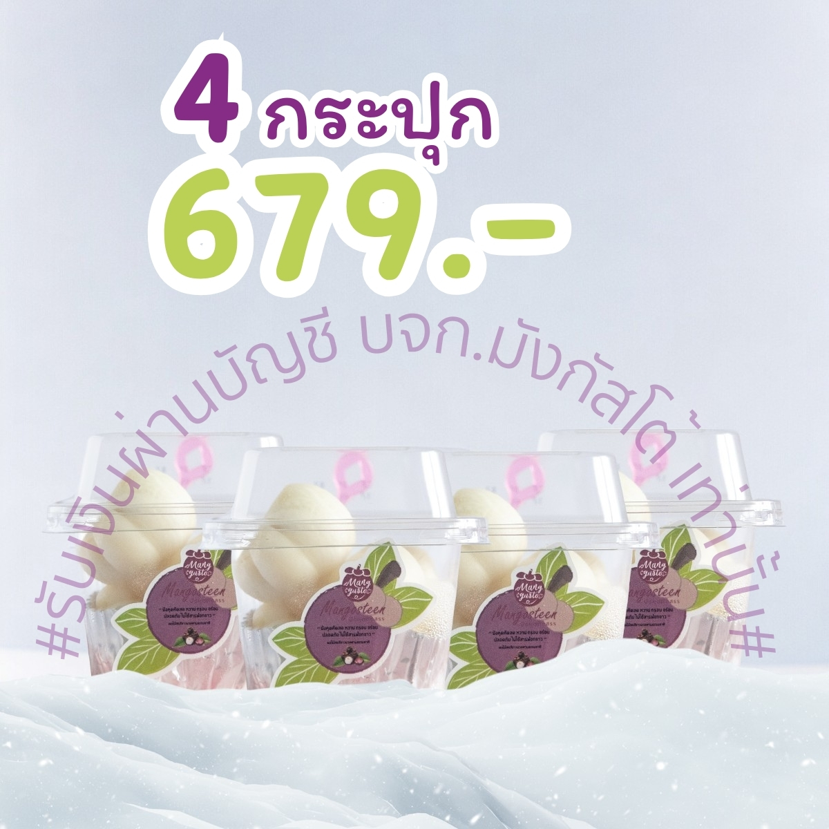มังกัสโต้ เซ็ต 4 กระปุก ส่งฟรีโดยรถขนส่งควบคุมอุณหภูมิโดยเฉพาะ